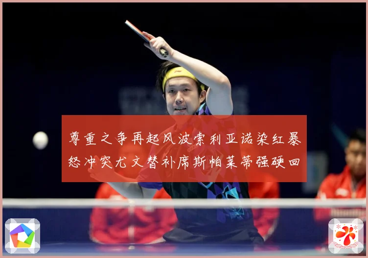 尊重之争再起风波索利亚诺染红暴怒冲突尤文替补席斯帕莱蒂强硬回赛事前瞻-深度解析