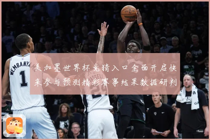 美加墨世界杯竞猜入口全面开启快来参与预测精彩赛事结果数据研判-深度解析