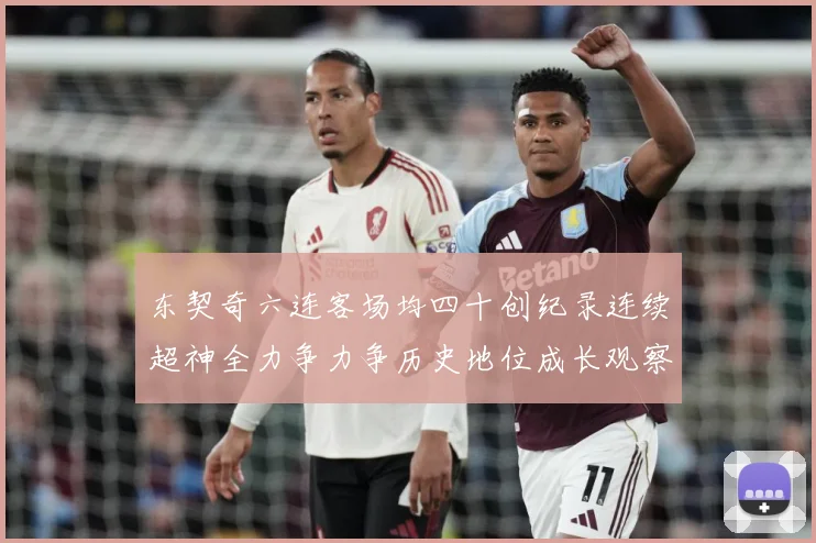 东契奇六连客场均四十创纪录连续超神全力争力争历史地位成长观察-深度解析