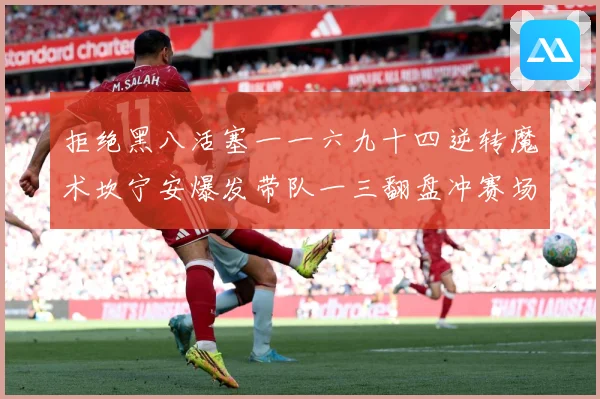 拒绝黑八活塞一一六九十四逆转魔术坎宁安爆发带队一三翻盘冲赛场复盘-深度解析