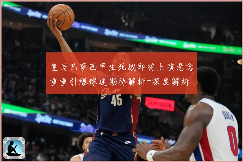皇马巴萨西甲生死战即将上演悬念重重引爆球迷期待解析-深度解析
