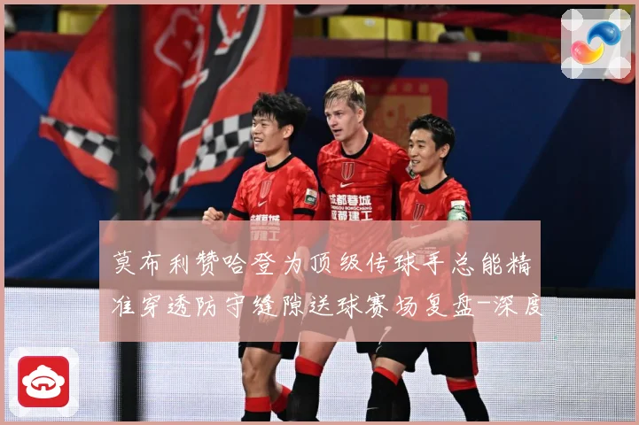 莫布利赞哈登为顶级传球手总能精准穿透防守缝隙送球赛场复盘-深度解析