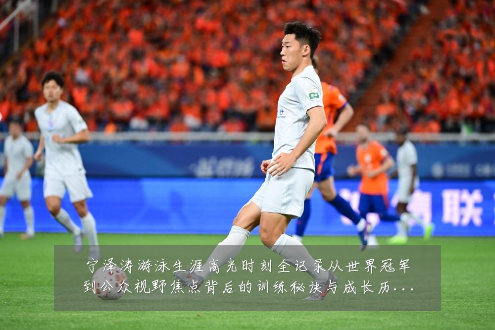 宁泽涛游泳生涯高光时刻全记录从世界冠军到公众视野焦点背后的训练秘诀与成长历程-深度解析
