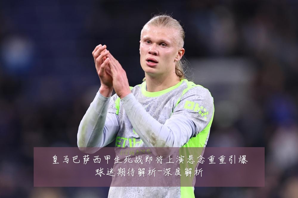 皇马巴萨西甲生死战即将上演悬念重重引爆球迷期待解析-深度解析