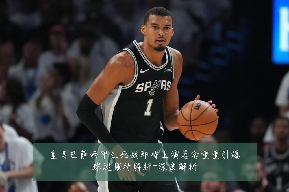 皇马巴萨西甲生死战即将上演悬念重重引爆球迷期待解析-深度解析
