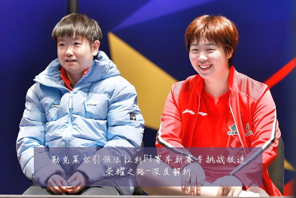 勒克莱尔引领法拉利F1赛车新赛季挑战极速荣耀之路-深度解析