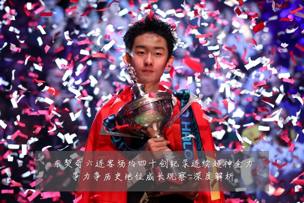 东契奇六连客场均四十创纪录连续超神全力争力争历史地位成长观察-深度解析