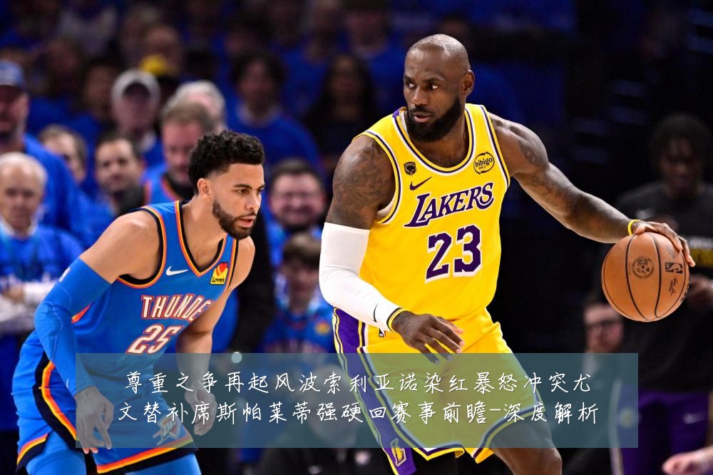 尊重之争再起风波索利亚诺染红暴怒冲突尤文替补席斯帕莱蒂强硬回赛事前瞻-深度解析