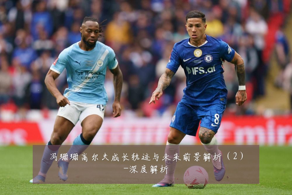 冯珊珊高尔夫成长轨迹与未来前景解析（2）-深度解析