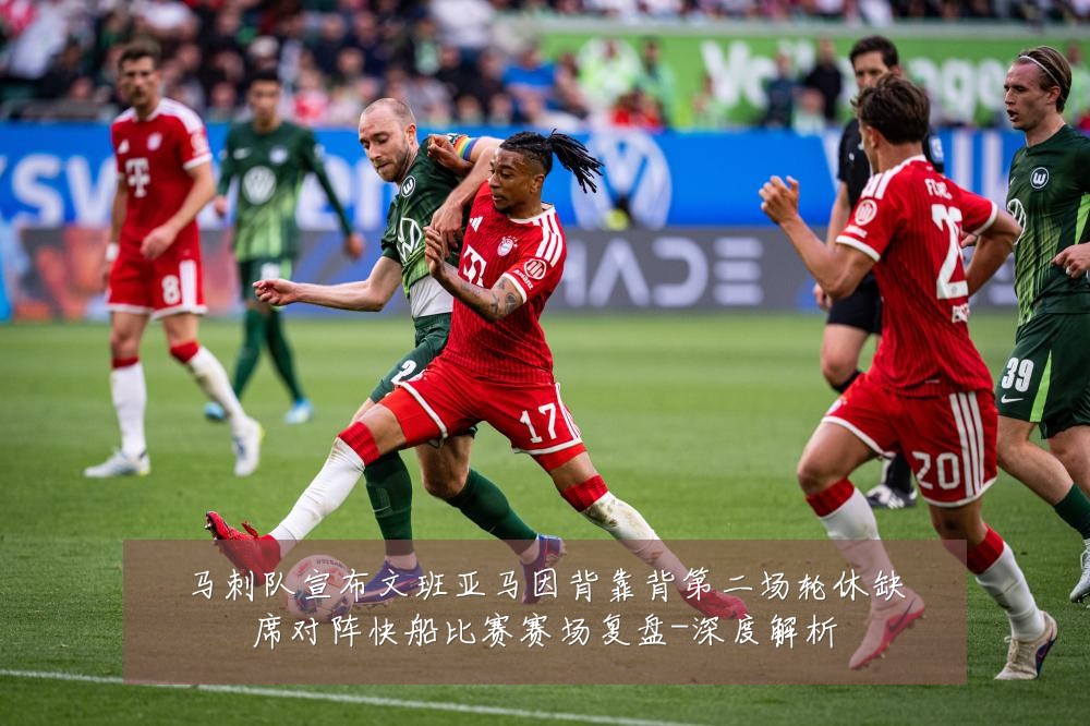马刺队宣布文班亚马因背靠背第二场轮休缺席对阵快船比赛赛场复盘-深度解析