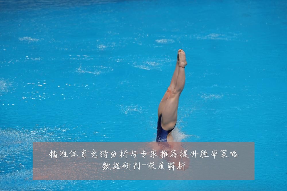 精准体育竞猜分析与专家推荐提升胜率策略数据研判-深度解析