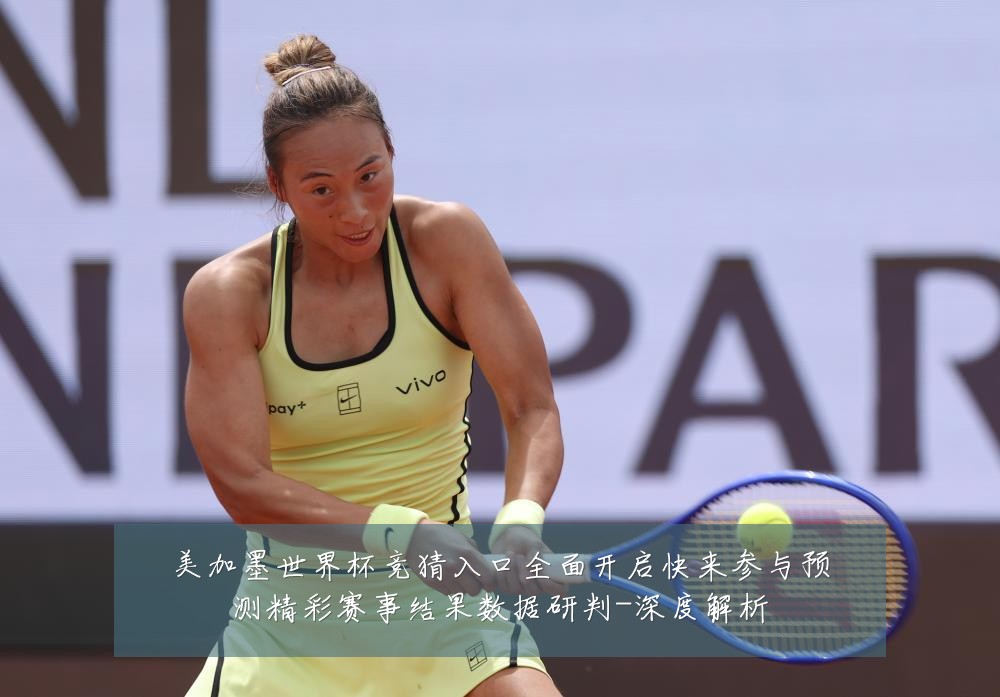 美加墨世界杯竞猜入口全面开启快来参与预测精彩赛事结果数据研判-深度解析