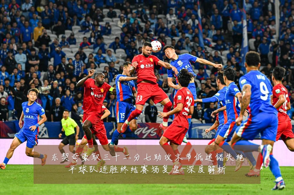 东契奇豪取三十二分七助攻末节低迷错失绝平球队连胜终结赛场复盘-深度解析