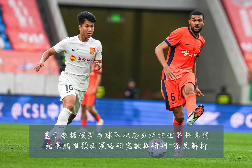 基于数据模型与球队状态分析的世界杯竞猜结果精准预测策略研究数据研判-深度解析