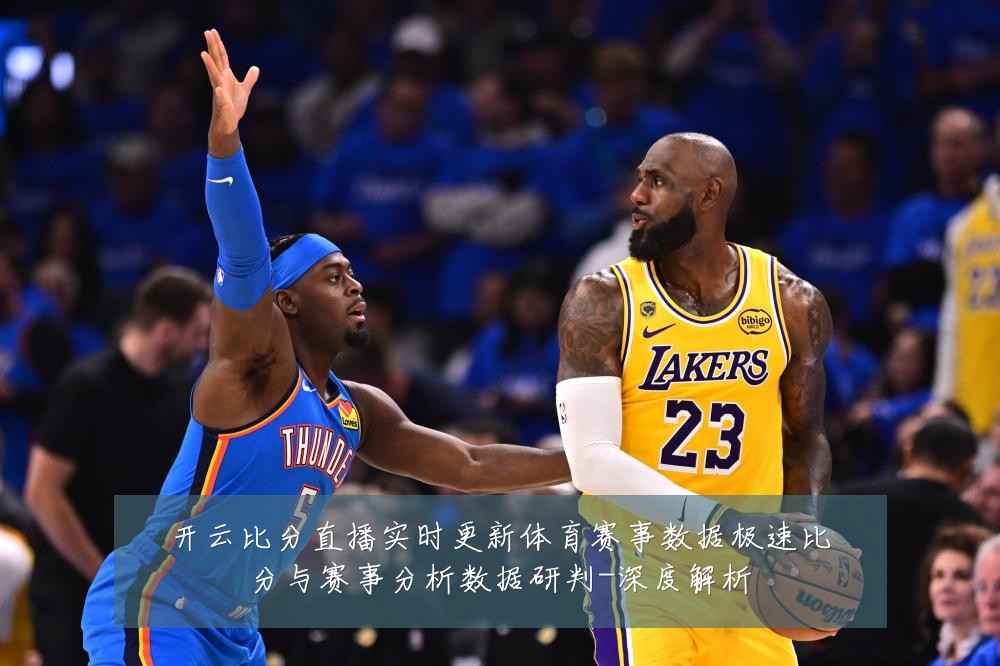 开云比分直播实时更新体育赛事数据极速比分与赛事分析数据研判-深度解析
