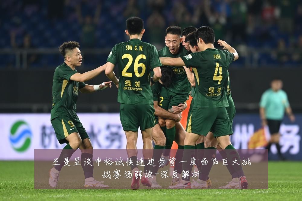 王曼昱谈申裕斌快速进步曾一度面临巨大挑战赛场解读-深度解析
